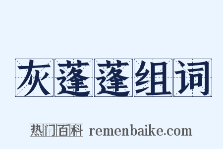 灰蓬蓬组词是什么意思的图片